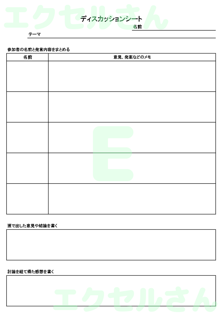 ディスカッションシート：Excel無料A4テンプレートをダウンロード！便利なフォーマット♪-00104