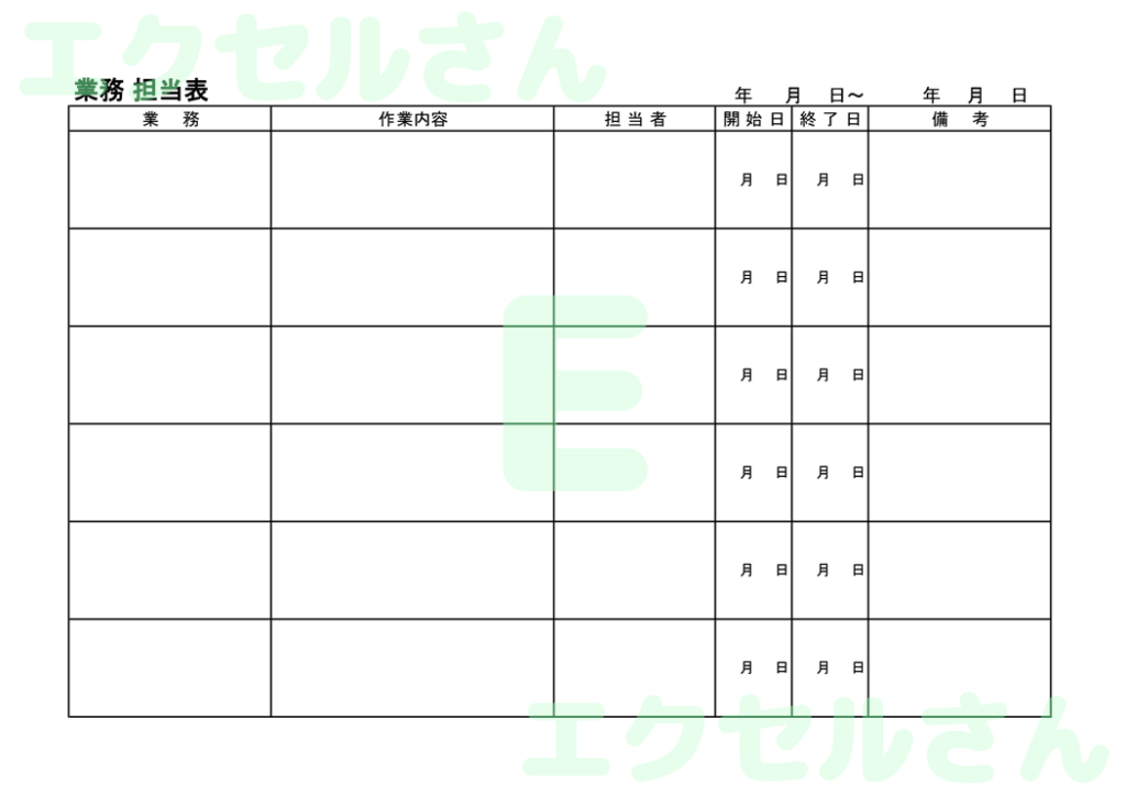 業務担当表:Excel無料A4