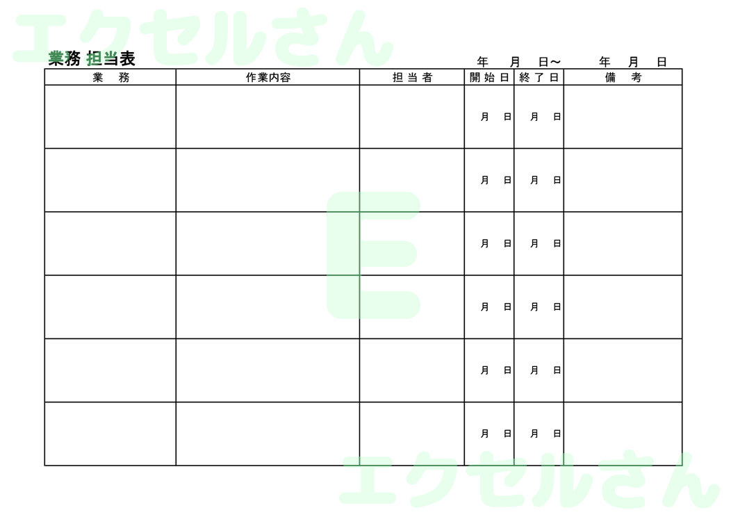 業務担当表：Excel無料A4テンプレートをダウンロード！文字入力するだけ♪-00080