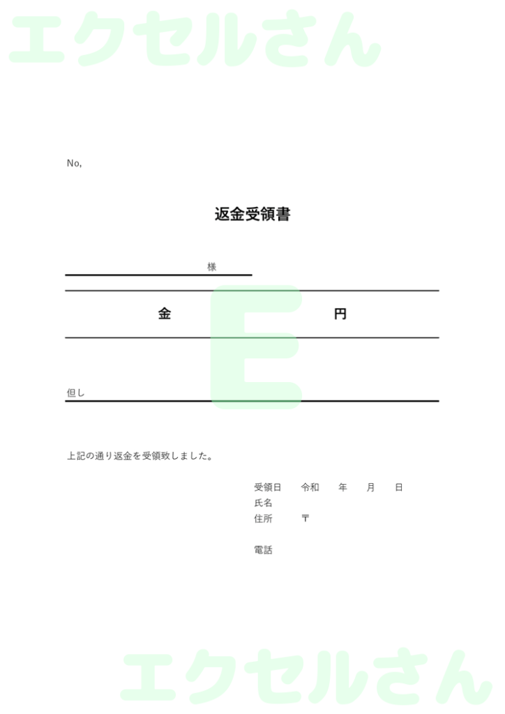 返金受領書:Excel無料A4