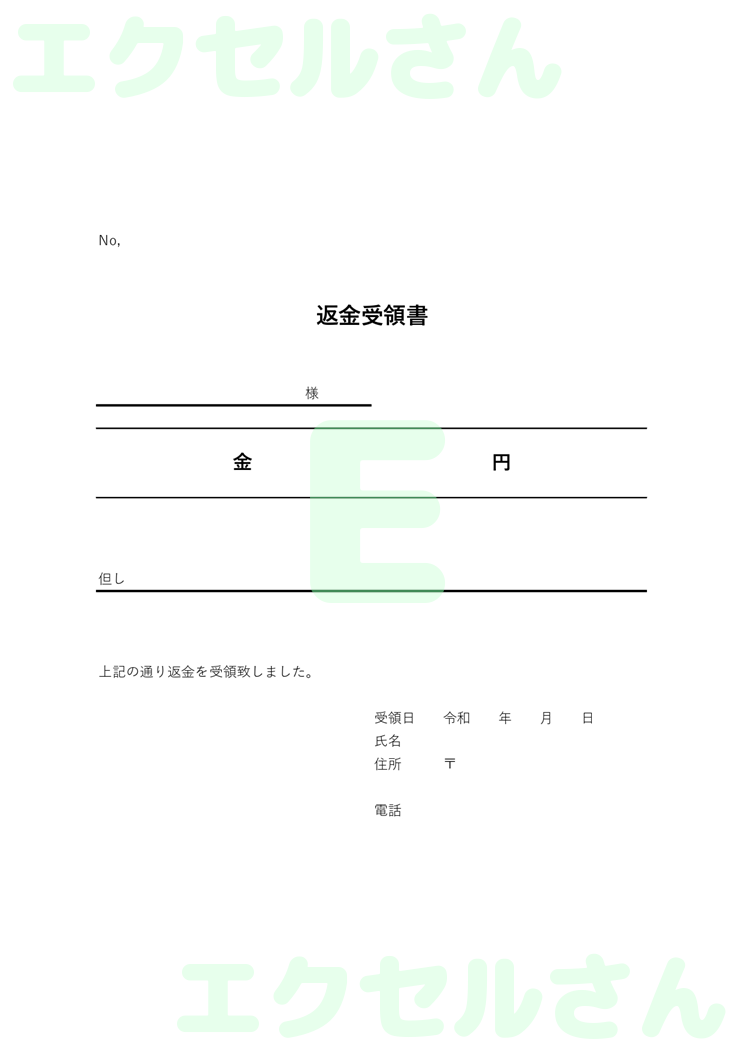 返金受領書：Excel無料A4テンプレートをダウンロード！書類作成におすすめ♪-00078