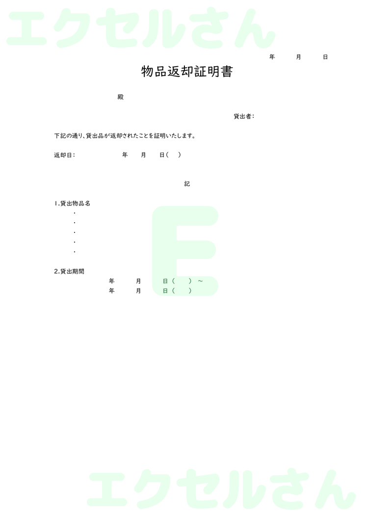 物品返却証明書：Excel無料A4テンプレートをダウンロード！ビジネスをスムーズに♪-00117