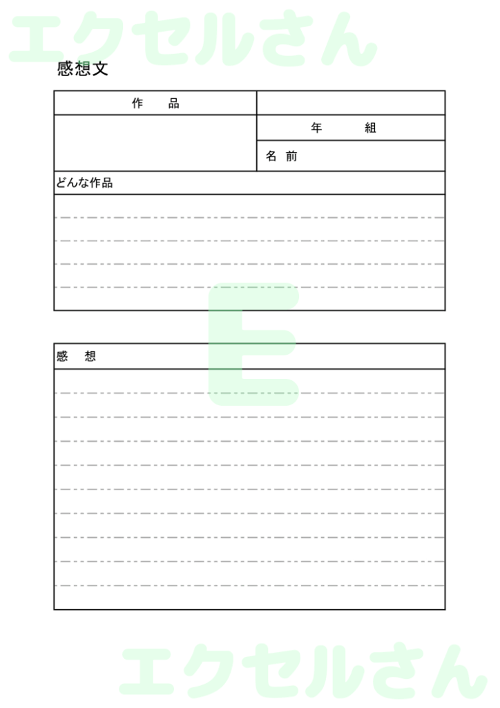 感想用紙:Excel無料A4テ