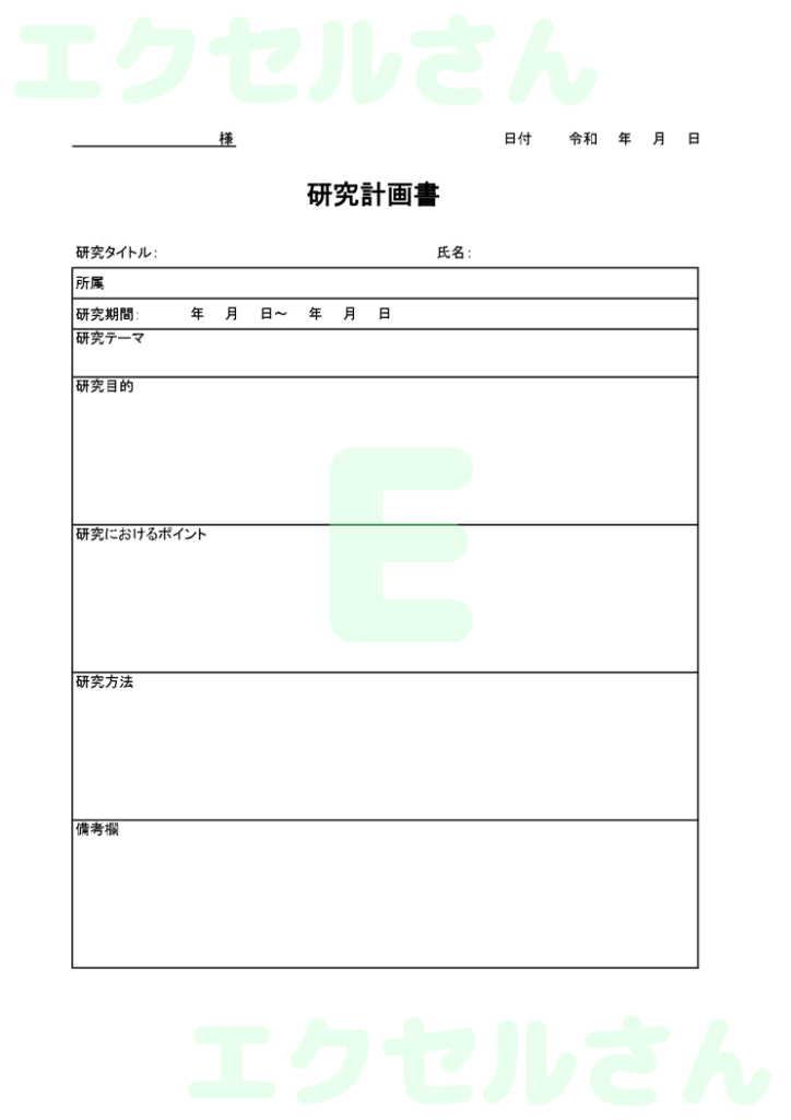研究計画書:Excel無料A4