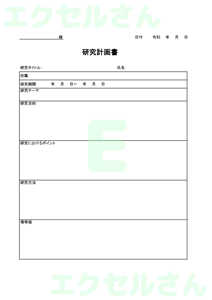 研究計画書：Excel無料A4テンプレートをダウンロード！文字入力するだけ♪-00040