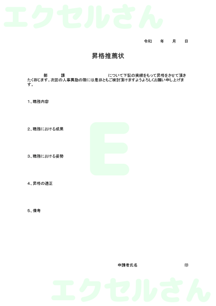 昇格推薦状:Excel無料A4