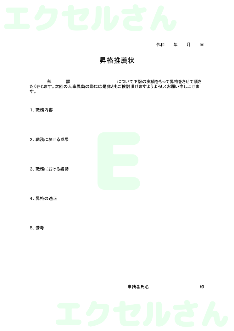 昇格推薦状：Excel無料A4テンプレートをダウンロード！ビジネスをスムーズに♪-00107