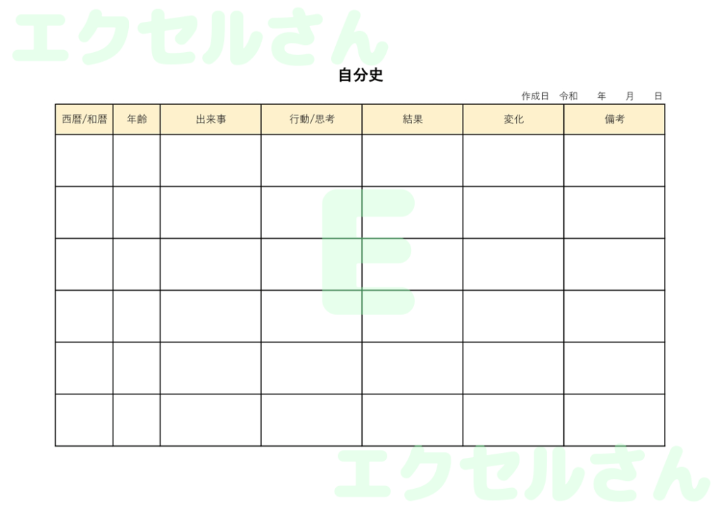 自分史:Excel無料A4テン