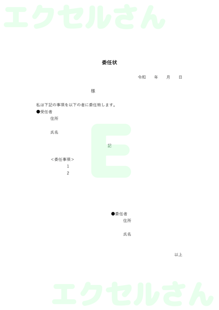 委任状:Excel無料A4テン
