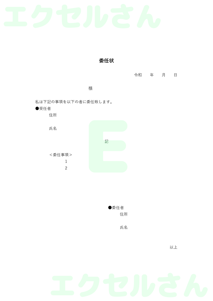 委任状：Excel無料A4テンプレートをダウンロード！パソコンで入力するだけ♪-00076