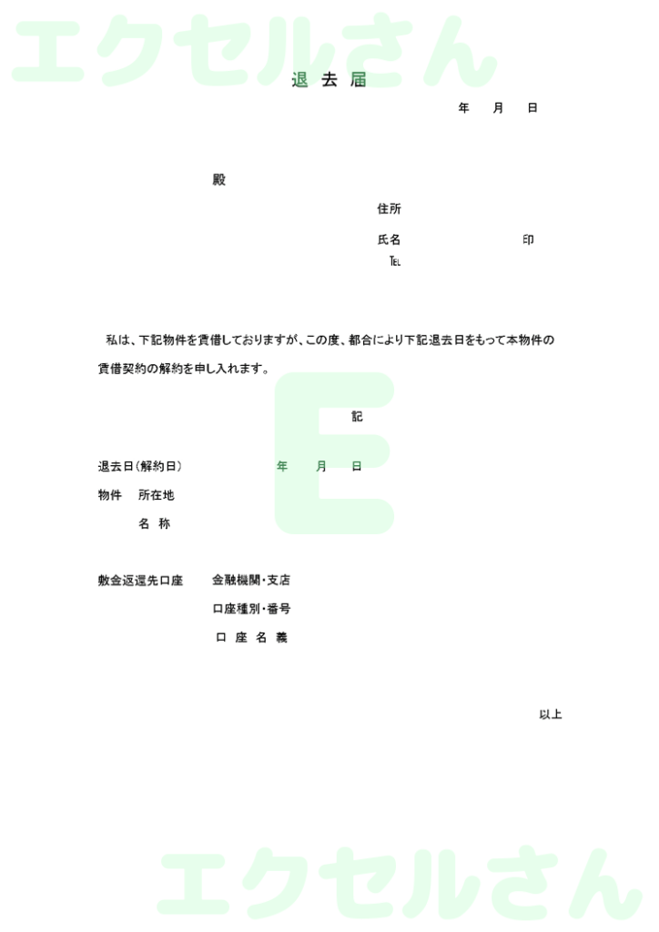退去届:Excel無料A4テン