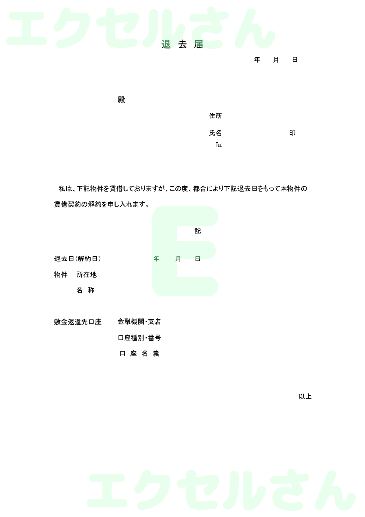 退去届：Excel無料A4テンプレートをダウンロード！編集らくらく♪-00063