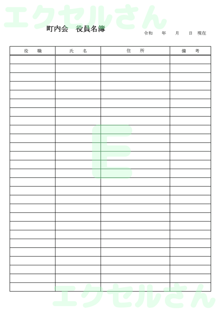 町内会役員名簿:Excel無料