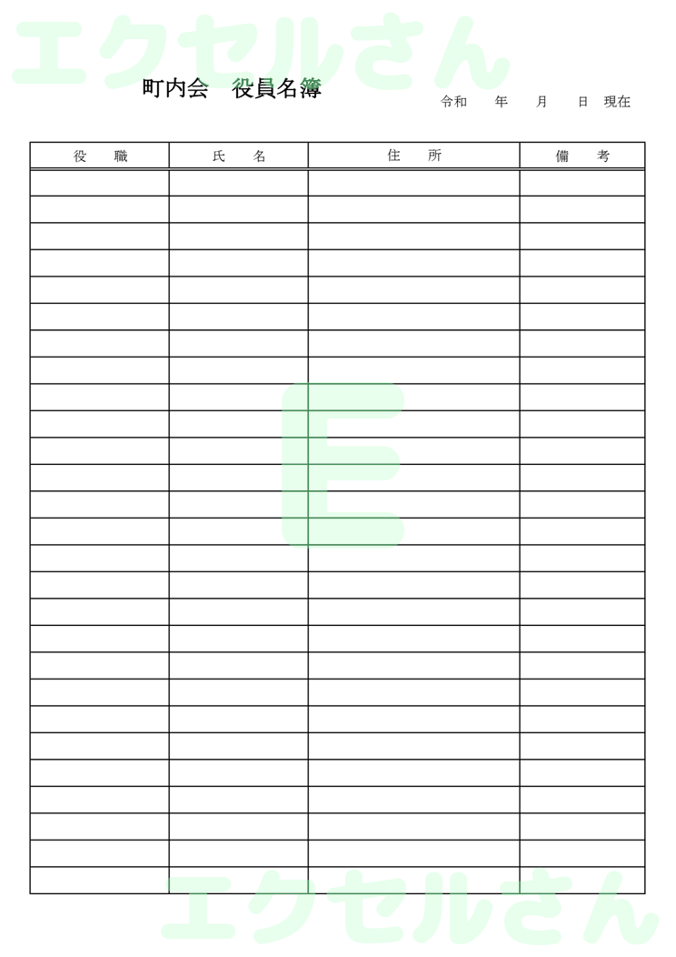 町内会役員名簿：Excel無料A4テンプレートをダウンロード！パソコンで入力するだけ♪-00216