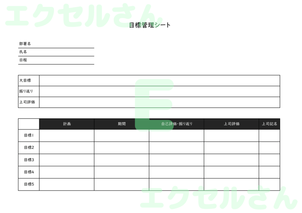 目標管理シート:Excel無料