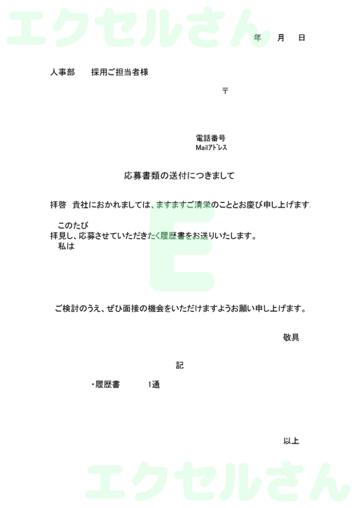 転職履歴書添え状:Excel無