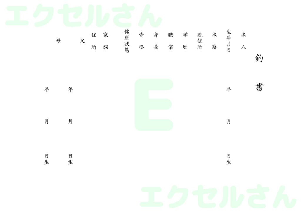 釣書:Excel無料A4テンプ