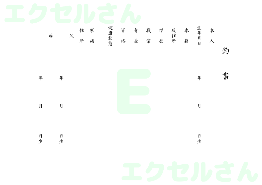 釣書：Excel無料A4テンプレートをダウンロード！パソコンで入力するだけ♪-00006