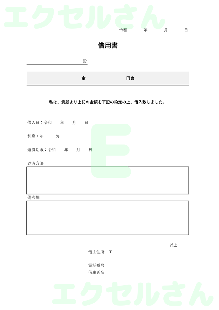 借用書：Excel無料A4テンプレートをダウンロード！使い方が分かりやすい♪-00282