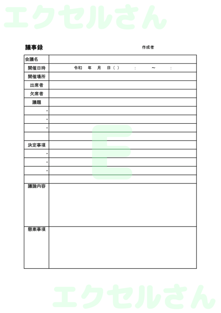 会議議事録:Excel無料A4