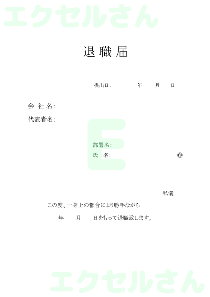 退職届:Excel無料A4テン