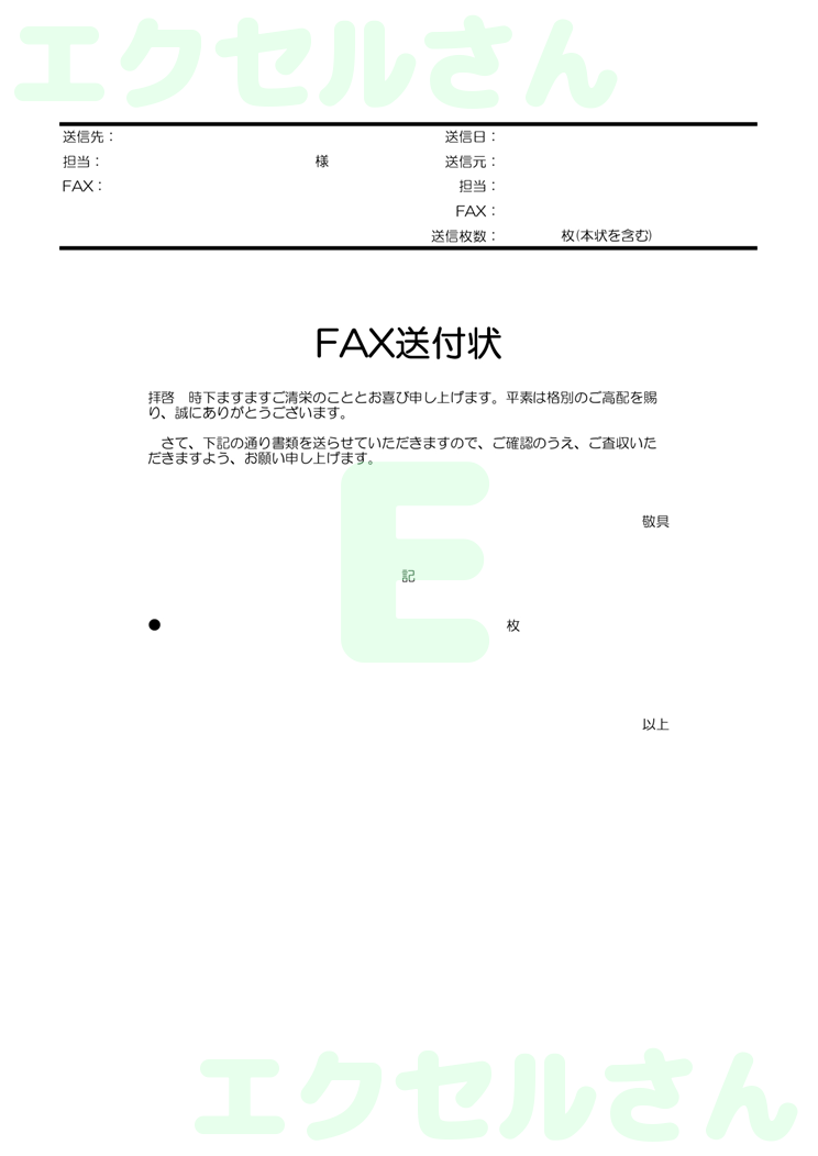 FAX送付状（シンプル）：Excel無料A4テンプレートをダウンロード！分かりやすい書式♪-00209