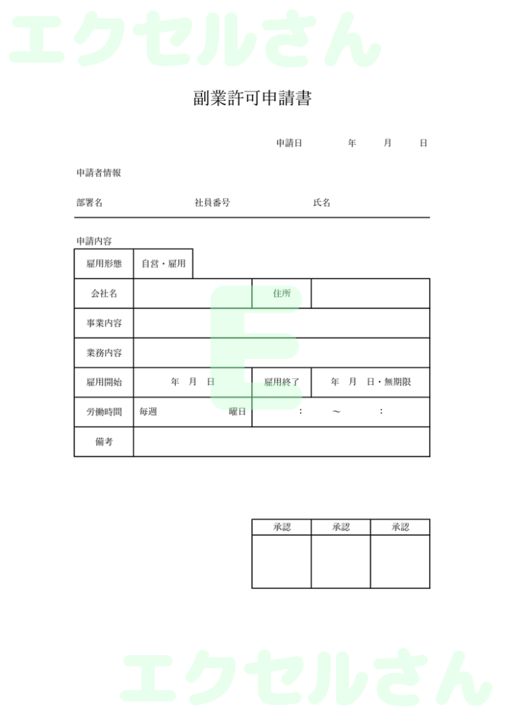 副業申請書:Excel無料A4
