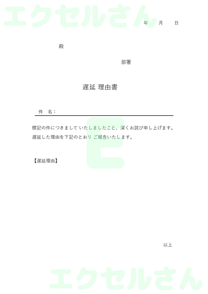遅延理由書:Excel無料A4