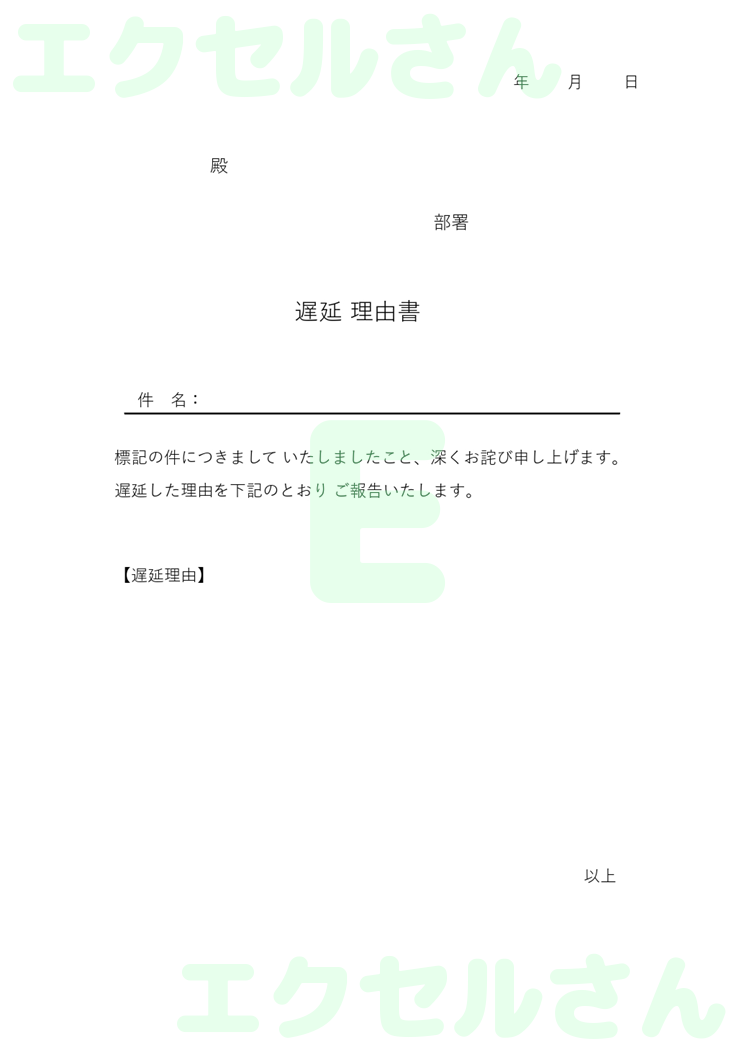 遅延理由書：Excel無料A4テンプレートをダウンロード！使い方が分かりやすい♪-00092