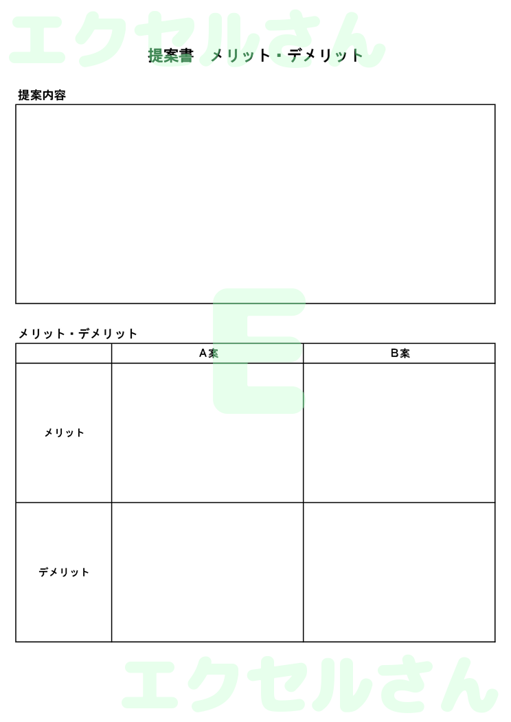 提案書 メリット・デメリット：Excel無料A4テンプレートをダウンロード！おすすめのフリー素材♪-00021