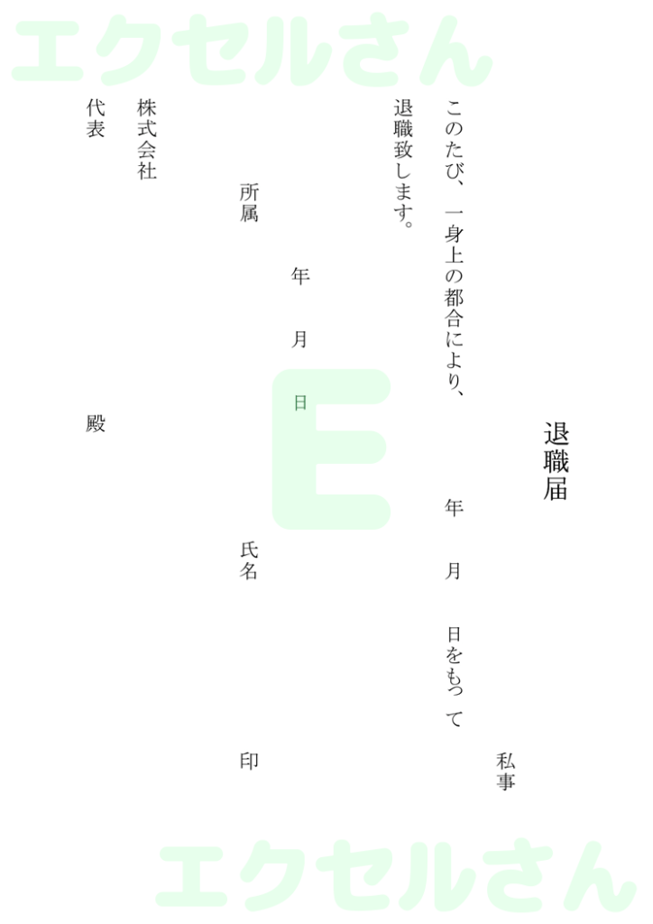 退職届:Excel無料A4テン