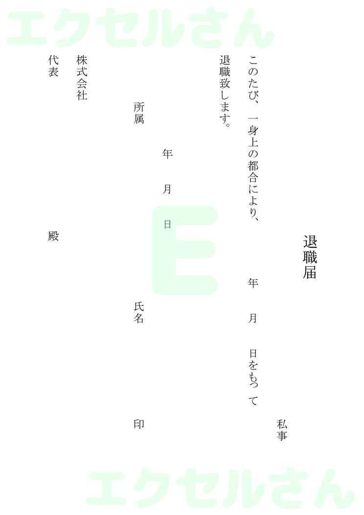 退職届：Excel無料A4テンプレートをダウンロード！編集らくらく♪-00033