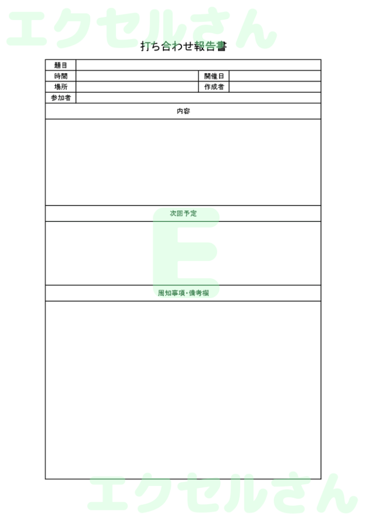 打ち合わせ報告書:Excel無