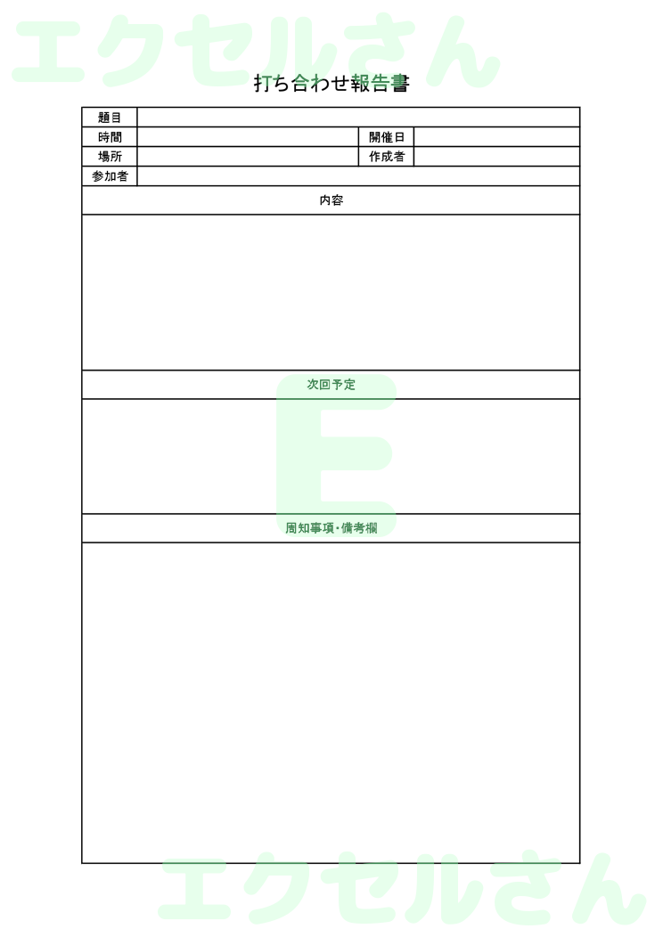 打ち合わせ報告書：Excel無料A4テンプレートをダウンロード！パソコンで入力するだけ♪-00036
