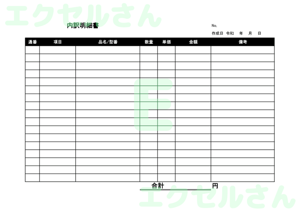 内訳明細書:Excel無料A4