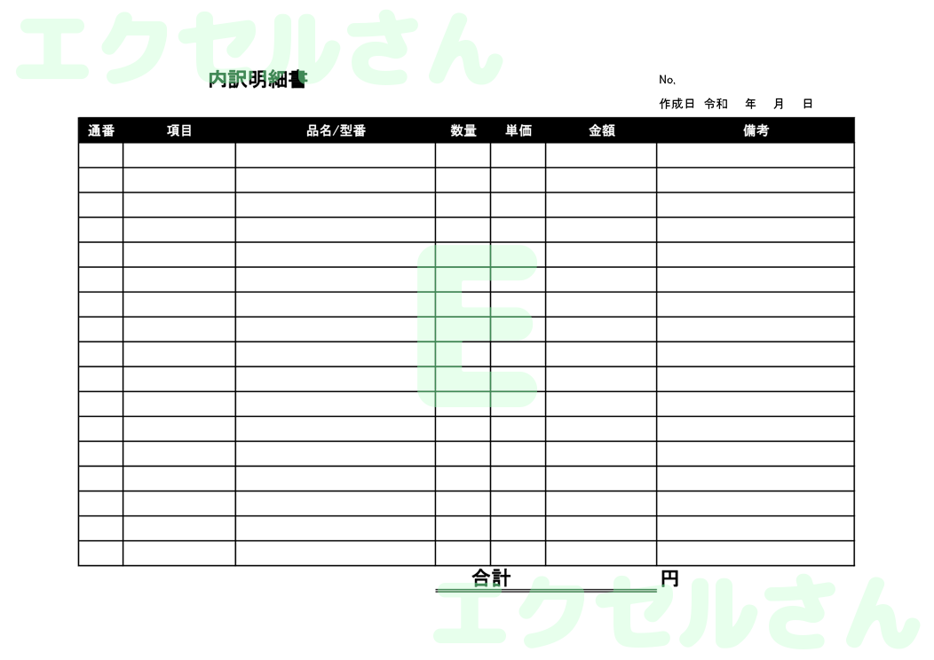 内訳明細書：Excel無料A4テンプレートをダウンロード！編集らくらく♪-00253