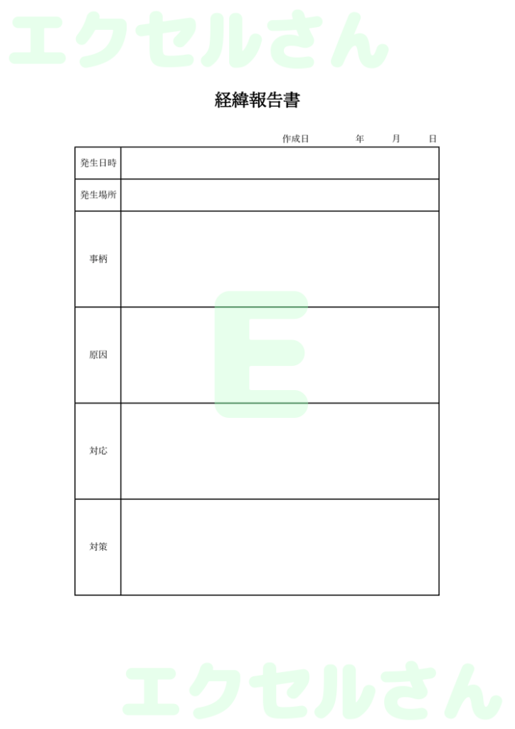 経緯報告書社外:Excel無料