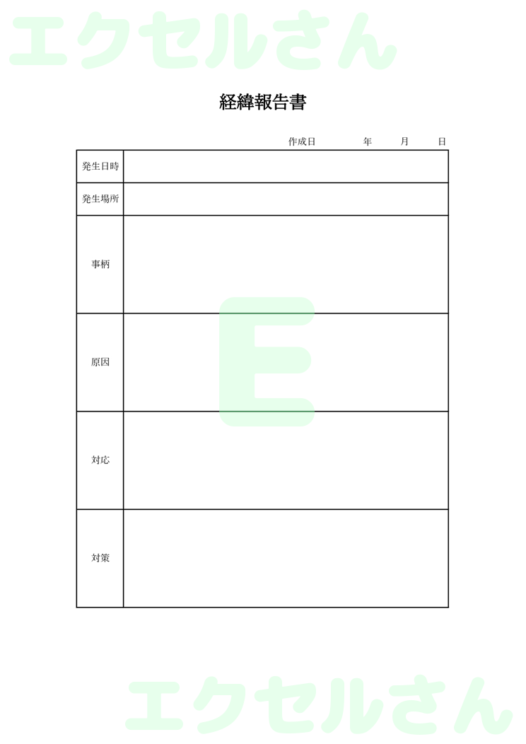 経緯報告書社外：Excel無料A4テンプレートをダウンロード！おすすめのフリー素材♪-00031