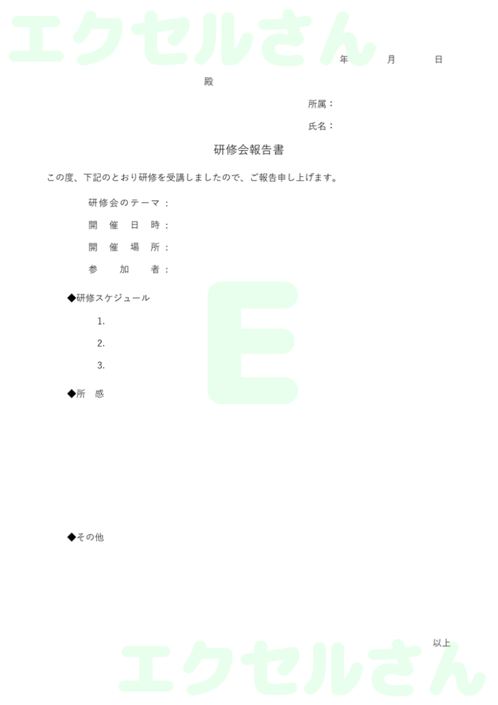 研修会報告書:Excel無料A