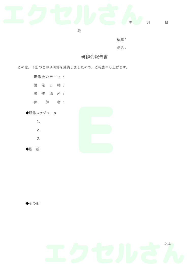 研修会報告書：Excel無料A4テンプレートをダウンロード！おすすめのフリー素材♪-00191