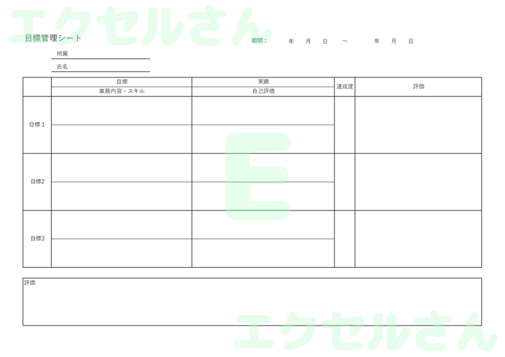 事務職用目標管理シート:Exc