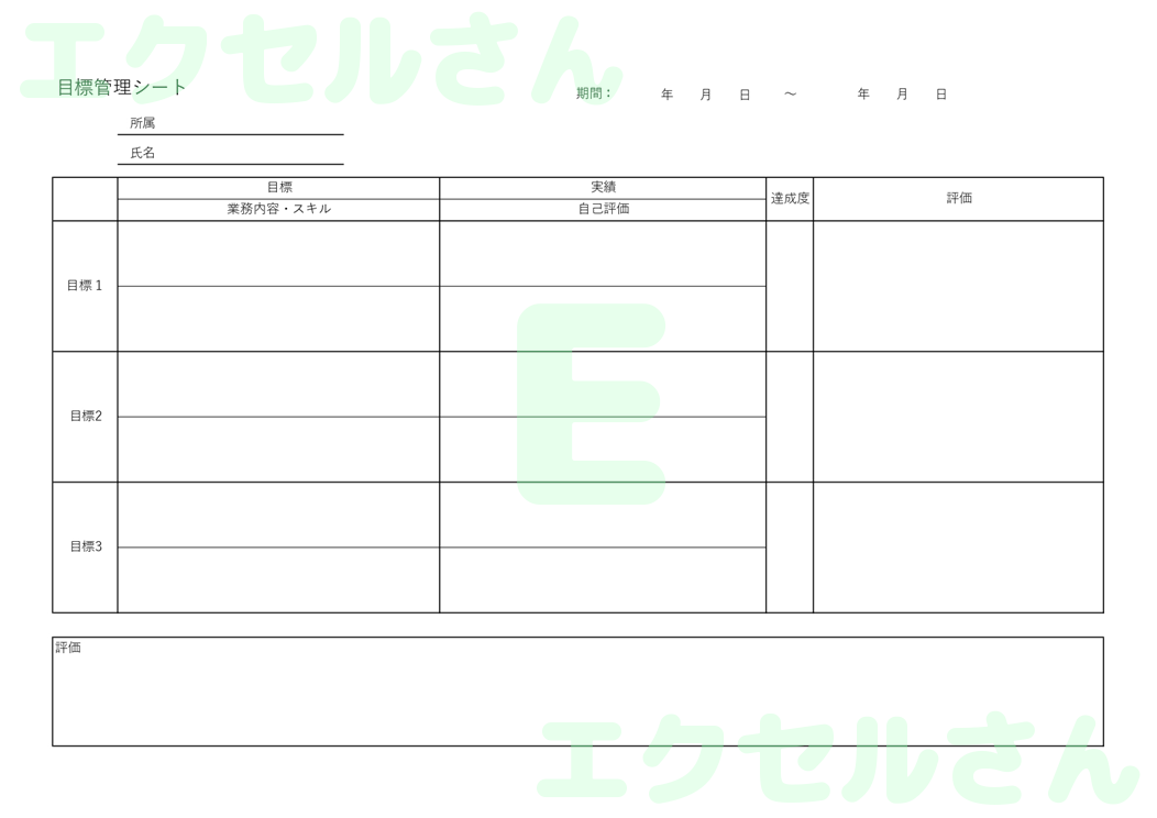事務職用目標管理シート：Excel無料A4テンプレートをダウンロード！使い方が分かりやすい♪-00182