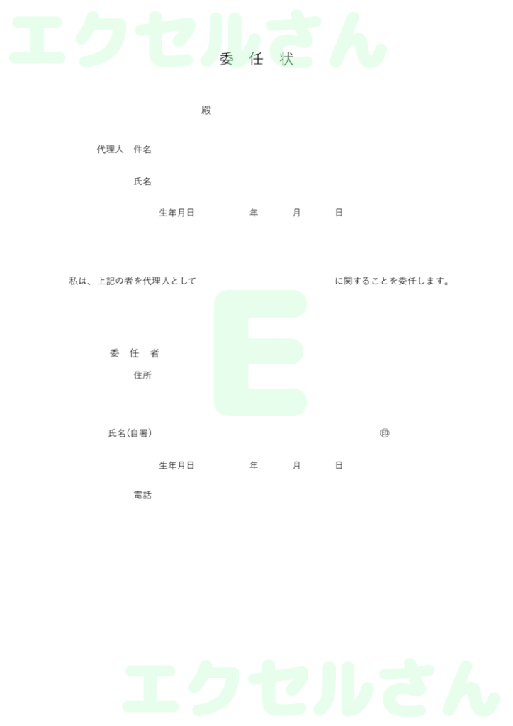 委任状:Excel無料A4テン