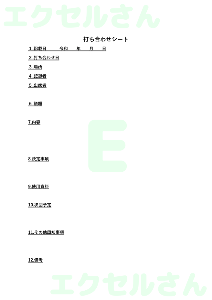 打ち合わせシート:Excel無