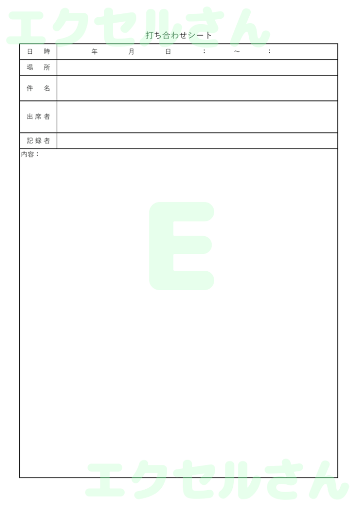 打ち合わせシート:Excel無