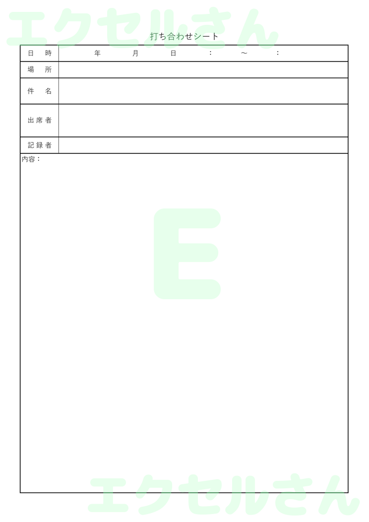 打ち合わせシート：Excel無料A4テンプレートをダウンロード！分かりやすい書式♪-00039