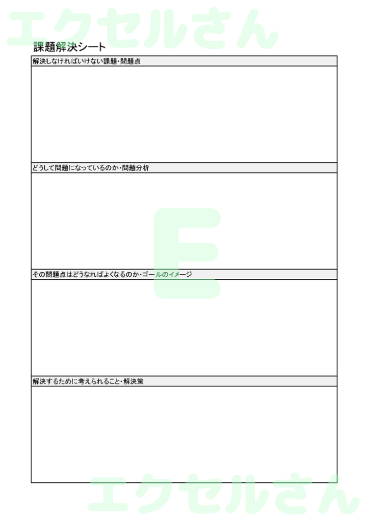 課題解決シート:Excel無料