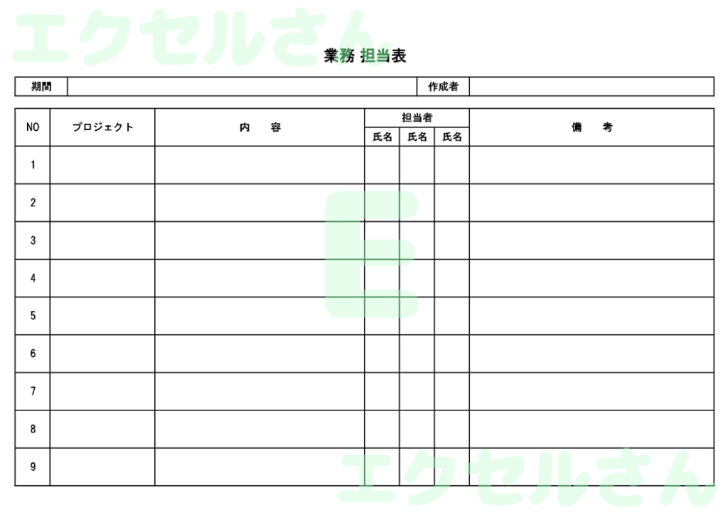 業務担当表:Excel無料A4