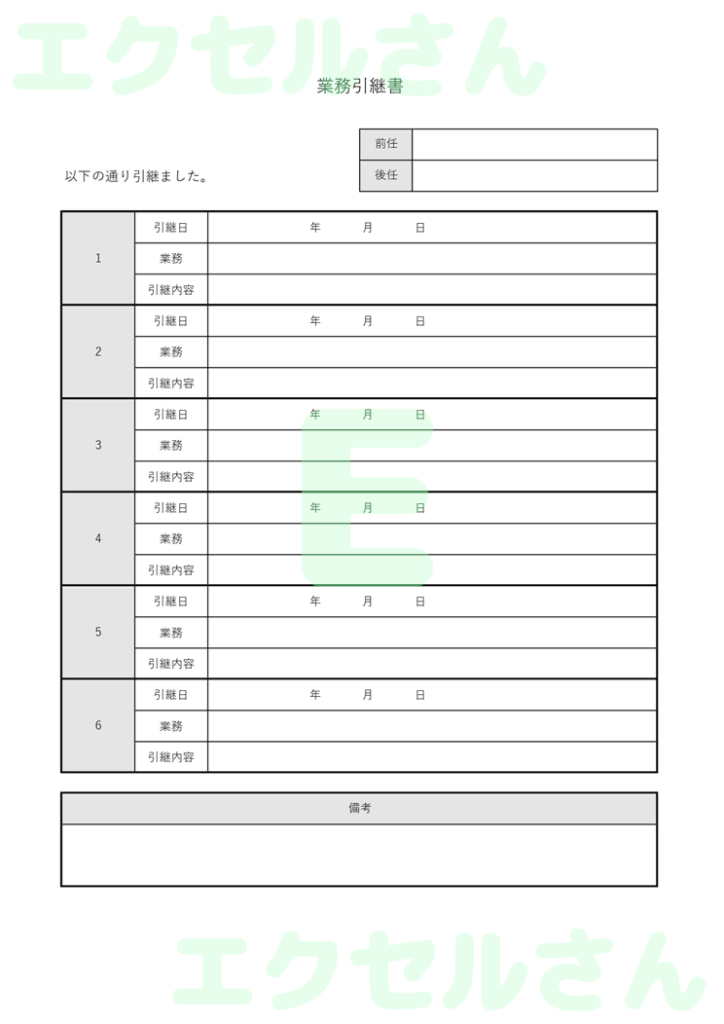 引継書:Excel無料A4テン