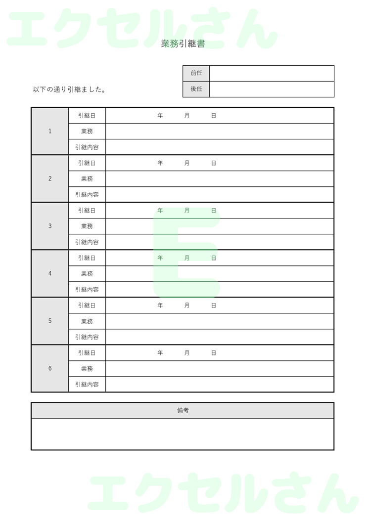 引継書：Excel無料A4テンプレートをダウンロード！文字入力するだけ♪-00260